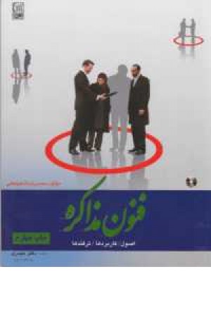 فنون مذاکره(با دی وی دی) فنون مذاکره(با دی وی دی)