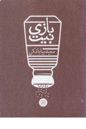 قاف لبخند(بیت بازی)