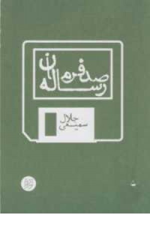 قاف لبخند(رساله صدفرمان) قاف لبخند(رساله صدفرمان)