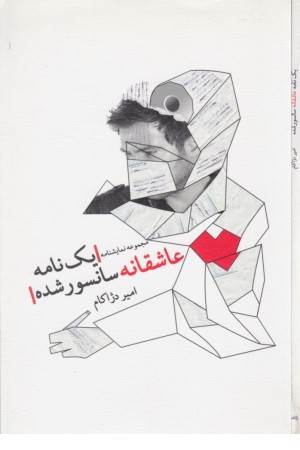 یک نامه عاشقانه سانسورشده