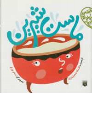 قصه ای که دوستش دارم(ماست شیرین)