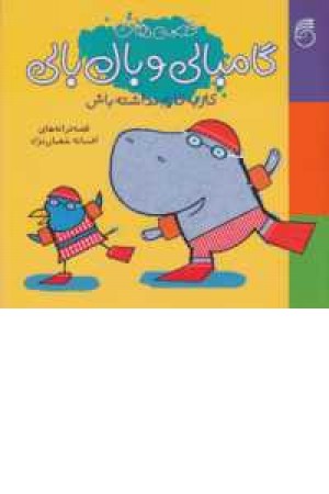 گامبالی و بال بالی(2)کار به کارم نداشته باش گامبالی و بال بالی(2)کار به کارم نداشته باش