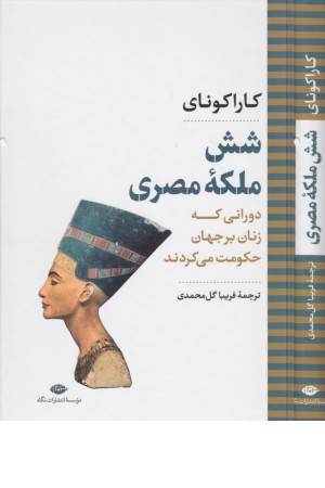 شش ملکه مصری (دورانی که زنان بر جهان حکومت می کردند)