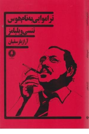 تراموایی به نام هوس