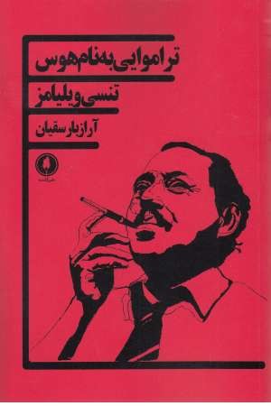 تراموایی به نام هوس