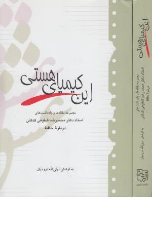 این کیمیای هستی (درباره حافظ)