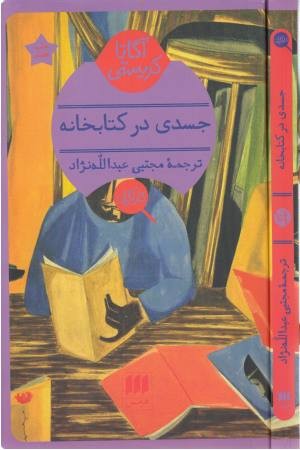 جسدی در کتابخانه