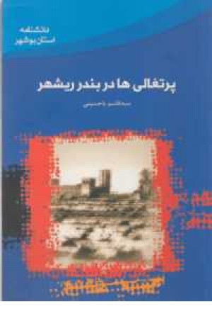 پرتغالی ها در بندر ریشهر پرتغالی ها در بندر ریشهر