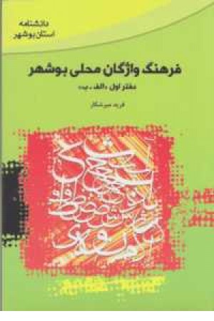 فرهنگ واژگان محلی بوشهر(دفتر اول،دوم و سوم) فرهنگ واژگان محلی بوشهر(دفتر اول،دوم و سوم)