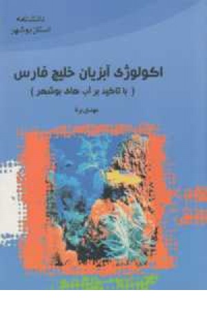اکولوژی آبزیان در خلیج فارس اکولوژی آبزیان در خلیج فارس