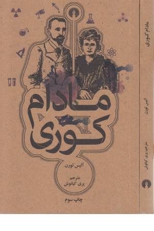 مادام کوری مادام کوری