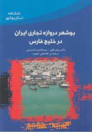بوشهر دروازه تجاری ایران در خلیج فارس بوشهر دروازه تجاری ایران در خلیج فارس