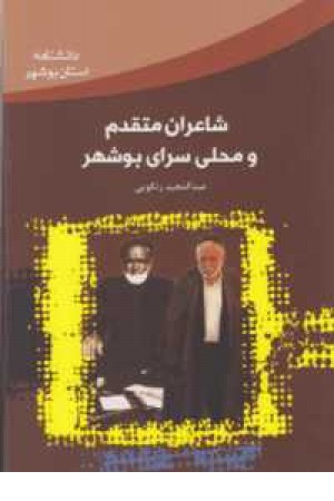 شاعران متقدم و محلی سرای بوشهر شاعران متقدم و محلی سرای بوشهر