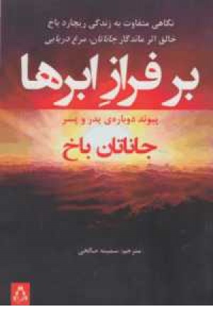 بر فراز ابرها(پیوند دوباره پدر و پسر)(نگاهی متفاوت به زندگی ریچارد باخ) بر فراز ابرها(پیوند دوباره پدر و پسر)(نگاهی متفاوت به زندگی ریچارد باخ)