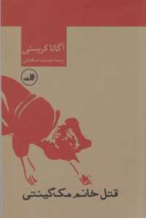 قتل خانم مک گینتی قتل خانم مک گینتی