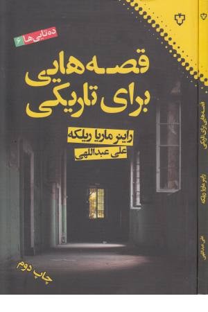 ده تایی ها6(قصه هایی برای تاریکی)