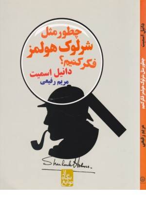 از نگاه نوابغ(چطور مثل شرلوک هلمزفکر کنیم؟)