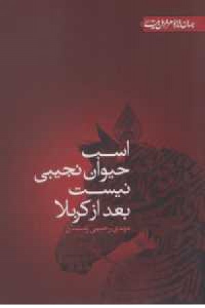 جهان تازه شعر اهل بیت(اسب حیوان نجیبی نیست بعد از کربلا) جهان تازه شعر اهل بیت(اسب حیوان نجیبی نیست بعد از کربلا)