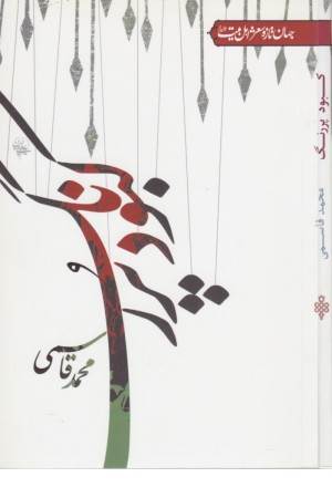 جهان تازه شعر اهل بیت(کبود پررنگ)