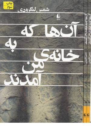 آنها که به خانه من آمدند آنها که به خانه من آمدند