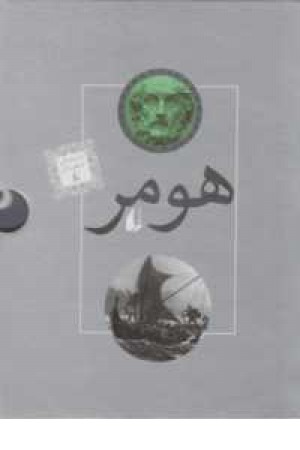 پک ایلیاد و اودیسه(داستان های اسطوره ای)با قاب