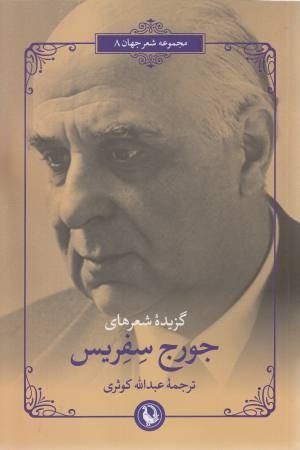 جورج سفریس (مجموعه شعر جهان 88) جورج سفریس (مجموعه شعر جهان 88)