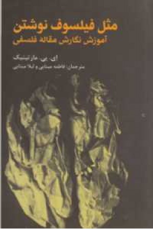 مثل فیلسوف نوشتن