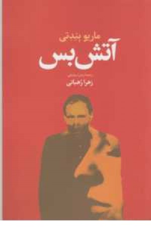 آتش بس آتش بس