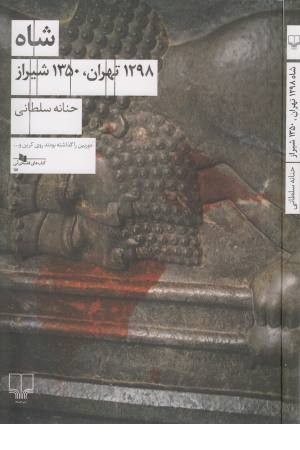 شاه (1298 تهران،1350 شیراز) شاه (1298 تهران،1350 شیراز)