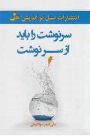 سرنوشت را باید از سر نوشت سرنوشت را باید از سر نوشت