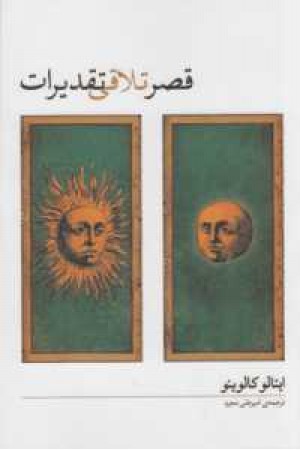 قصر تلاقی تقدیرات قصر تلاقی تقدیرات