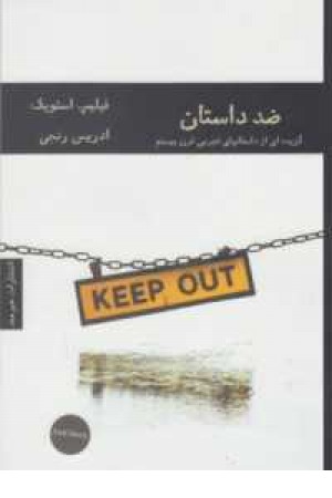 ادبیات داستانی 24،ادبیات امریکایی8(ضدداستان|:گزیده ای از داستانهای تجربی...) ادبیات داستانی 24،ادبیات امریکایی8(ضدداستان|:گزیده ای از داستانهای تجربی...)