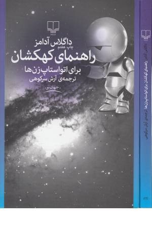 جهان نو (راهنمای کهکشان برای اتو استاپ زن ها) جهان نو (راهنمای کهکشان برای اتو استاپ زن ها)