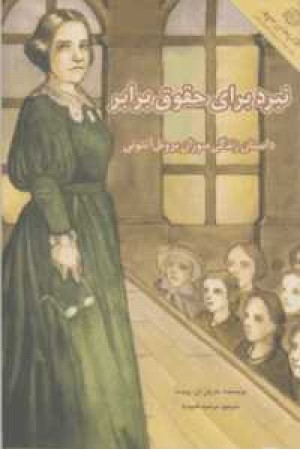 زندگینامه ذهن های خلاق 1(نبرد برای حقوق برابر:داستان زندگی سوزان برونل) زندگینامه ذهن های خلاق 1(نبرد برای حقوق برابر:داستان زندگی سوزان برونل)