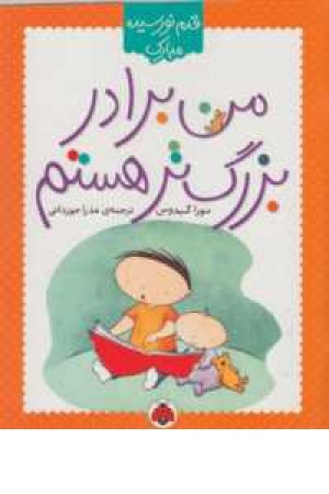 قدم نورسیده مبارک(من برادر بزرگتر هستم) قدم نورسیده مبارک(من برادر بزرگتر هستم)