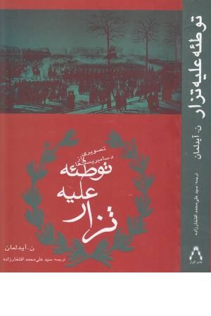 توطیه علیه تزار (افراز) توطیه علیه تزار (افراز)