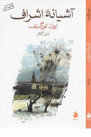 آشیانه اشراف