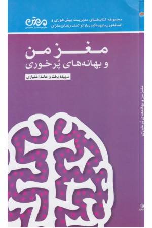 مغز من و بهانه های پرخوری