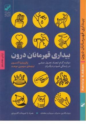 بیداری قهرمانان درون(12گام تا ایجاد تحول عمقی در زندگی خود و دیگران)