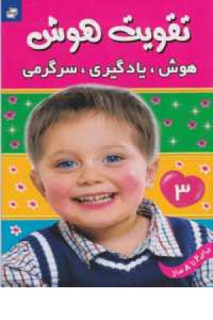 تقویت هوش 3(هوش،یادگیری،سرگرمی) تقویت هوش 3(هوش،یادگیری،سرگرمی)