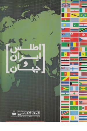 اطلس ایران و جهان کد 571 اطلس ایران و جهان کد 571