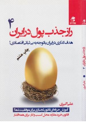 راز جذب پول در ایران 4(هدف گذاری در ایران با توجه به بی ثباتی اقتصادی)