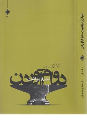 تنها راز موفقیت، دوام آوردن