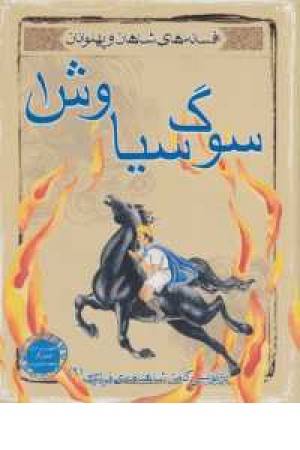 افسانه های شاهان و پهلوانان9(سوگ سیاوش 1) افسانه های شاهان و پهلوانان9(سوگ سیاوش 1)