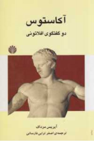 ادبیات جهانی 2(آکاستوس(دو گفتگوی افلاتونی))