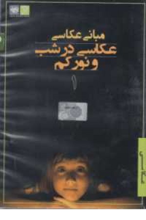 دی وی دی مبانی عکاسی(عکاسی در شب ونور کم 1)2زبانه دی وی دی مبانی عکاسی(عکاسی در شب ونور کم 1)2زبانه