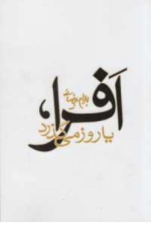 افرا،یا روز می گذرد افرا،یا روز می گذرد