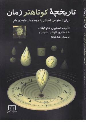 تاریخچه کوتاهتر از زمان برای دسترسی آسانتر به موضوعات پایه ای علم