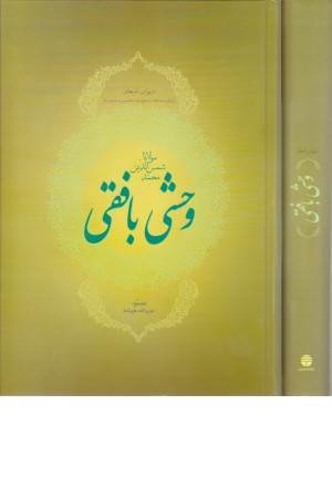 دیوان اشعار مولاناشمس الدین محمد وحشی بافقی(ترکیب بندها،ترجیع بند،مخمس)