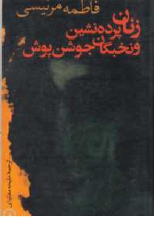 زنان پرده نشین و نخبگان جوشن پوش زنان پرده نشین و نخبگان جوشن پوش